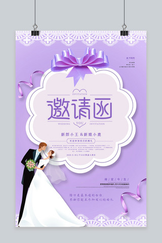 邀请函字体海报模板_婚礼邀请函紫色唯美海报
