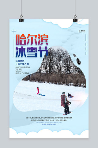 哈尔滨国际冰雪节淡蓝色清新简约海报