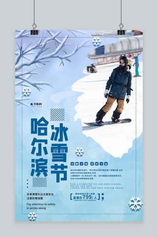 哈尔滨冰雪节滑雪蓝色清新海报