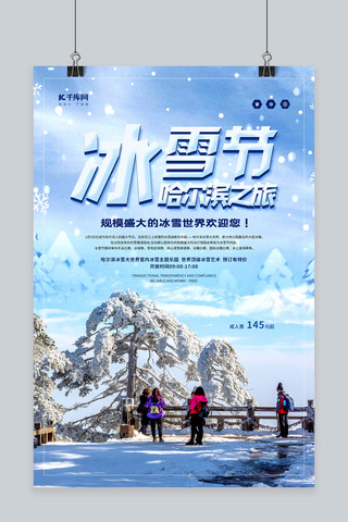 旅游冬天海报海报模板_哈尔滨国际冰雪节蓝色简约海报