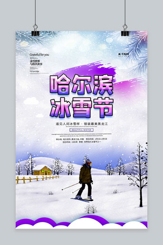 雪旅游海报海报模板_哈尔滨冰雪节紫色简约海报