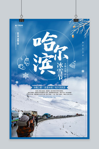 简约海报国际海报模板_哈尔滨冰雪节蓝色清新简约海报