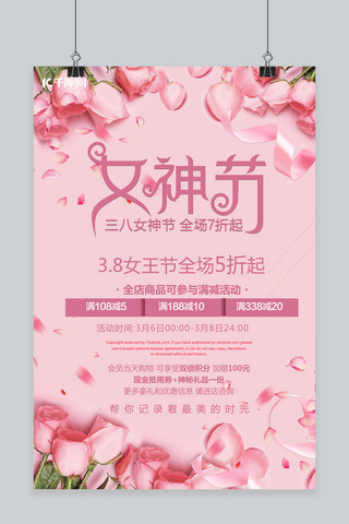 女神节 3.8女神节粉色小清新海报