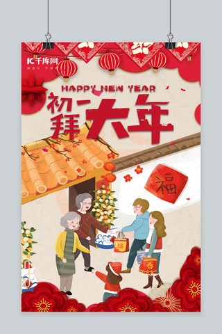 拜年初一海报模板_新年初一拜年红色插画海报