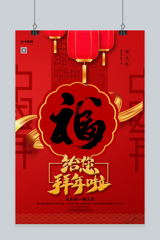 春节给您拜年啦红色精美大气海报