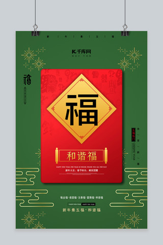 福字中国海报模板_扫福和谐福绿色中国风海报