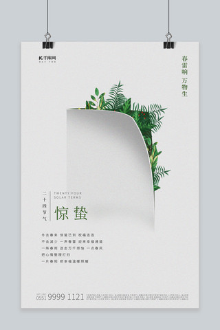 惊蛰树叶白色简约创意海报