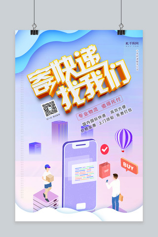 快递配送手机蓝紫色2.5D海报