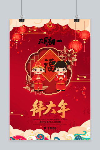 春节新年初一初一海报模板_新年春节正月初一红色中国风海报