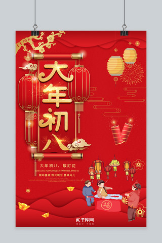 大年初八散灯花红色喜庆中国风海报