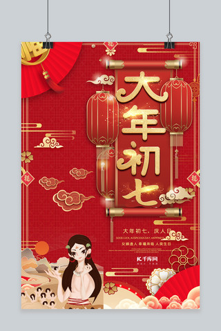 中国风春节习俗海报模板_大年初七庆人日红色喜庆中国风海报
