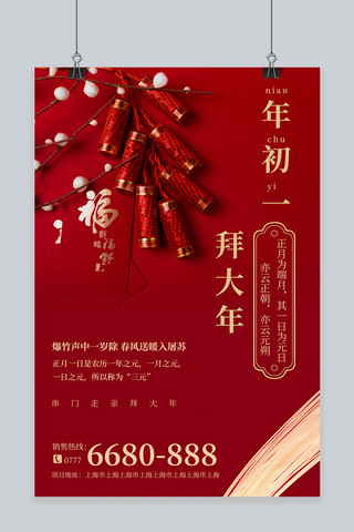 拜年初一海报模板_新年过年年初一红色中国风海报