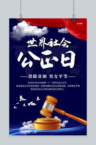 社会公正日海报模板_世界社会公正日公平锤蓝色大气海报