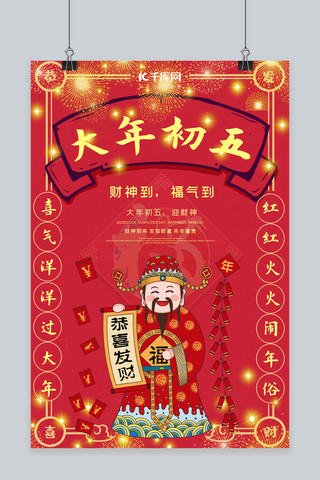 春节喜庆习俗海报海报模板_大年初五财神爷红色喜庆中国风海报