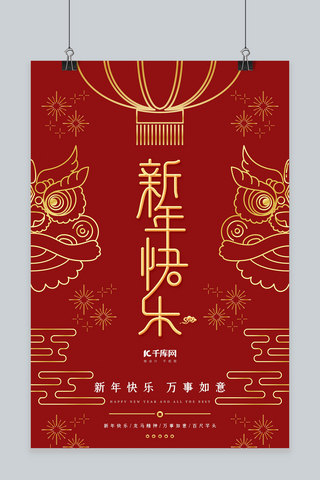 快乐万岁海报模板_新年祝福红色中国传统海报