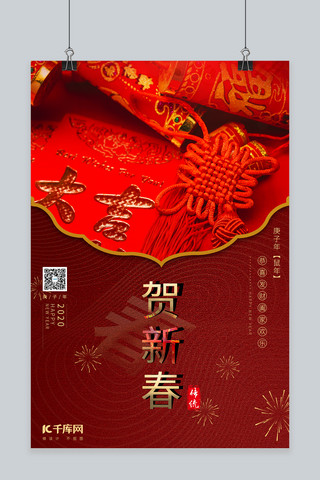 新年恭贺新春大红中国风海报