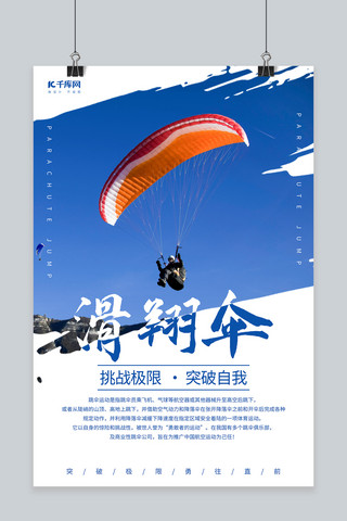 滑翔伞跳伞蓝色调简约风格海报