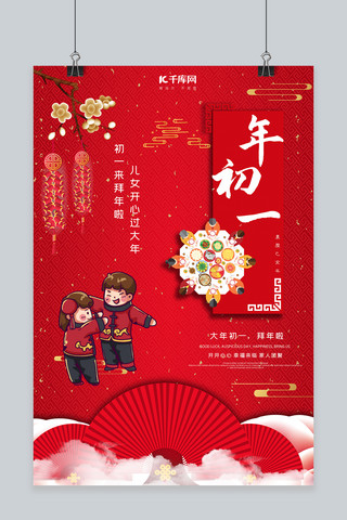 春节喜庆习俗海报海报模板_大年初一拜年啦红色中国风喜庆大气海报
