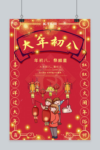 大年初八祭顺星红色中国风喜庆海报