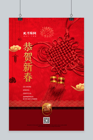 中国结海报模板_新年春节中国结红色中国风海报