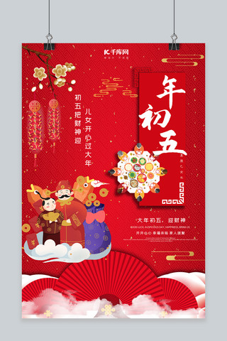 春节习俗正月初五海报模板_大年初五接财神红色喜庆大气中国风海报