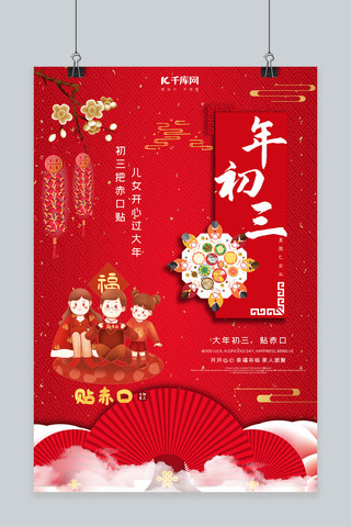 中国习俗海报模板_大年初三贴赤口红色中国风喜庆大气海报