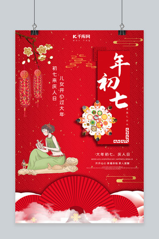 中国风春节习俗海报模板_大年初七庆人日红色中国风喜庆大气海报
