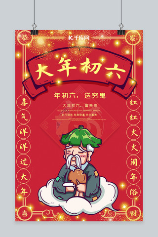 大气红色中国风海报模板_大年初六送穷鬼红色中国风喜庆海报