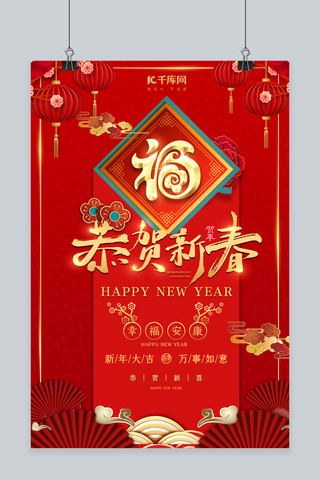 新年恭贺新春红色中国风海报