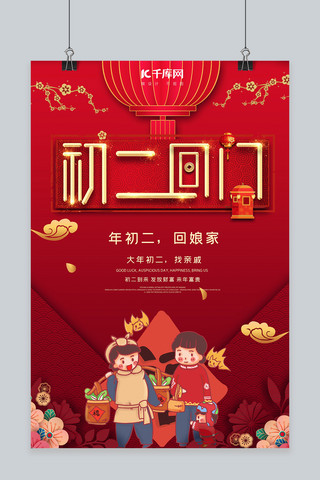 大年初二走亲戚海报模板_大年初二回娘家红色剪纸传统中国风海报