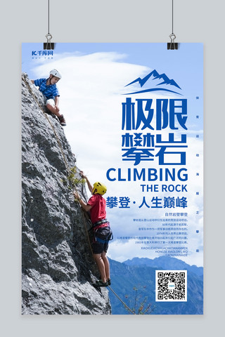 极限攀岩运动蓝色简约风格海报
