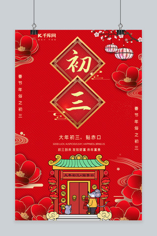 大年初三贴赤口红色中国风传统剪纸海报