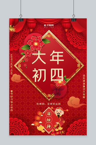 大年初四灶神红色剪纸中国风大气海报