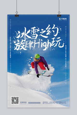 冰雪之约放肆high玩滑雪蓝色调简约风格海报