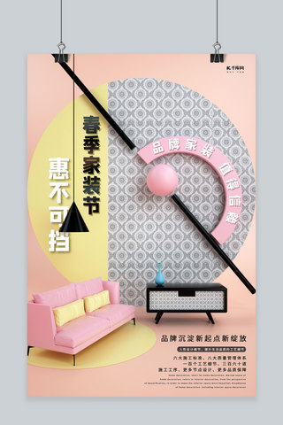 春季家装节家居粉色3D海报
