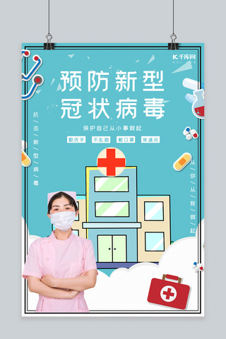 预防病毒护士蓝色插画海报