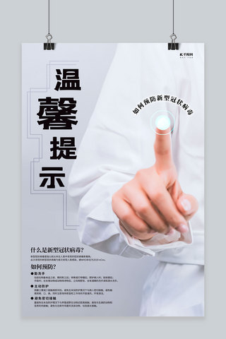 医生抗疫海报海报模板_温馨提示医生白色医疗海报