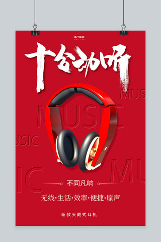耳机促销海报模板_耳机促销耳机红色大气海报