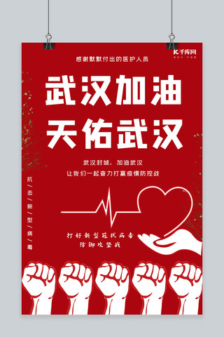 中国人寿海报模板_武汉加油天佑武汉爱心红色暖心海报