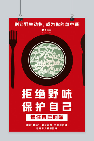 万众一心众志成城海报模板_拒绝野味动物剪影红色大气海报