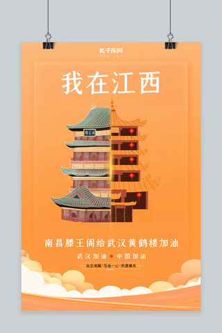 武汉加油江西滕王阁橙色扁平海报