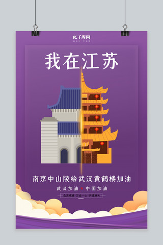 江苏海报模板_武汉加油南京中山陵紫色扁平海报