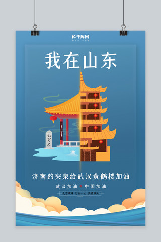 武汉加油济南趵突泉蓝色扁平海报