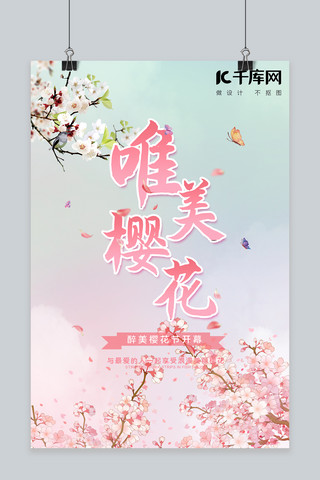 春季樱花节樱花粉色渐变海报