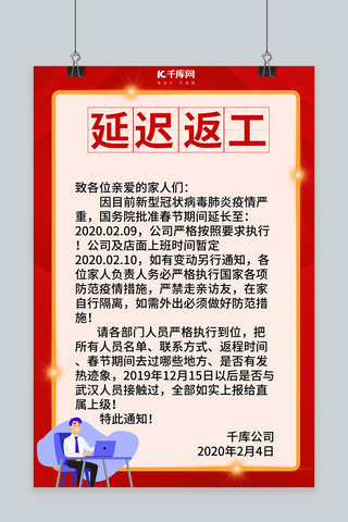 上班海报海报模板_红色公司企业延迟返工通知上班红色简约风海报