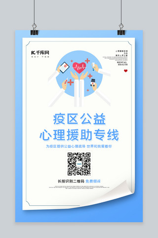 武汉加油蓝色海报模板_新型冠性病毒心理咨询蓝色扁平海报