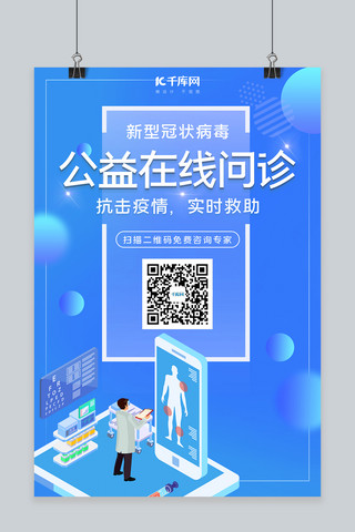 万众一心众志成城海报模板_新型冠状病毒在线问诊蓝色渐变海报