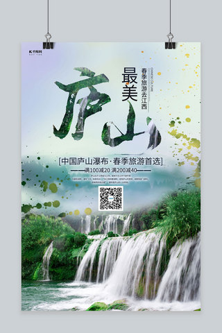 江西农业大学海报模板_春季旅游瀑布绿色摄影海报