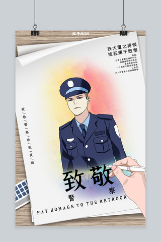 劳动节警察海报模板_致敬警察白色手稿风海报