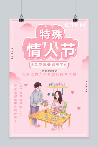 吃饭海报模板_不一样的情人节吃饭的情侣粉色简约海报
